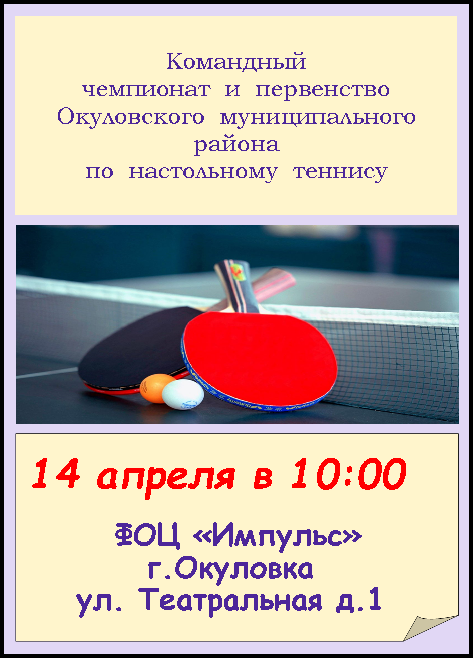 Командный чемпионат и первенство Окуловского муниципального района по настольному теннису.