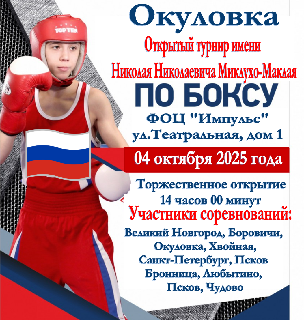 Открытый турнир по боксу имени Н.Н. Миклухо-Маклая.