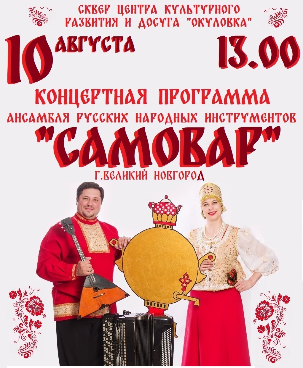 Концертная программа ансамбля русских народных инструментов &amp;quot;САМОВАР&amp;quot;.