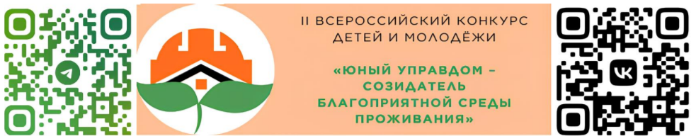 II Всероссийский конкурс детей и молодёжи «Юный Управдом – созидатель благоприятной среды проживания».