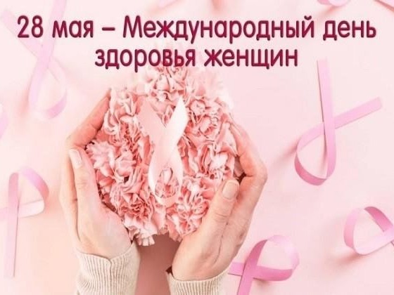 Международный день здоровья женщин.