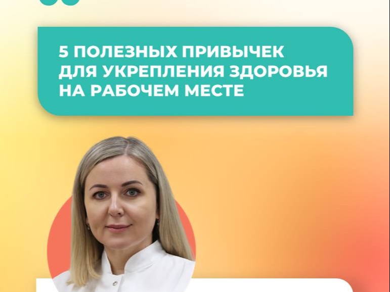 5 полезных привычек для укрепления здоровья на рабочем месте.
