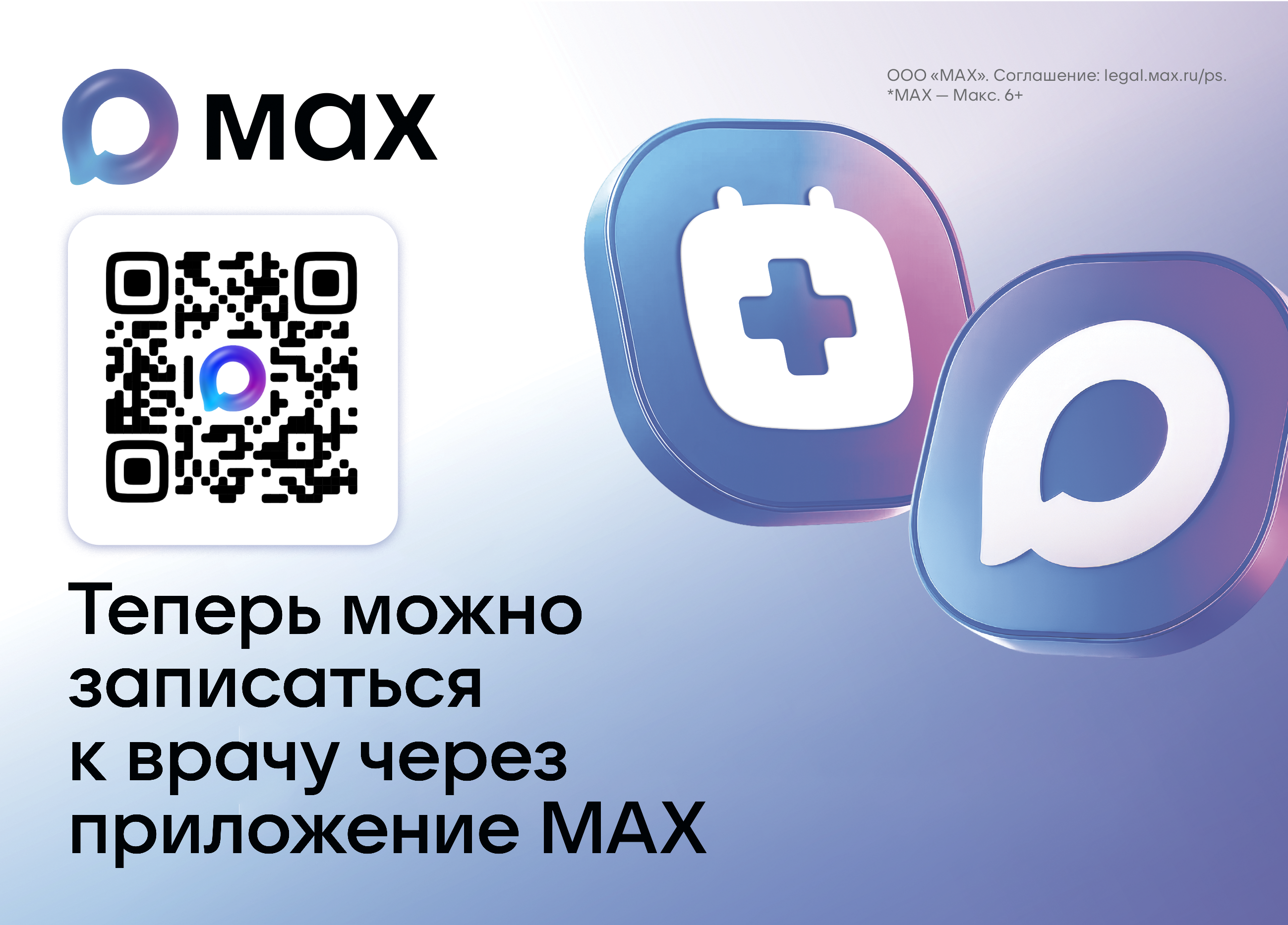 Записывайтесь к врачу через мессенджер МАХ.