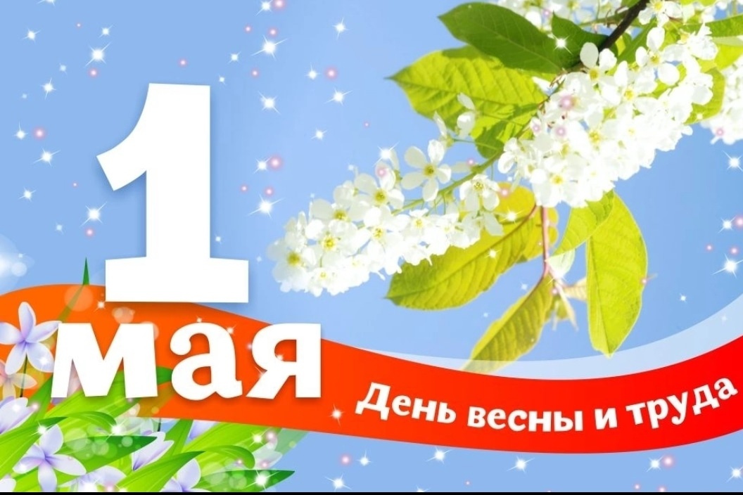С Днём Весны и Труда.